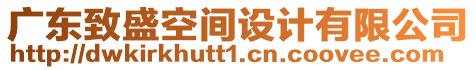 廣東致盛空間設(shè)計有限公司