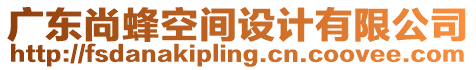 廣東尚蜂空間設(shè)計(jì)有限公司