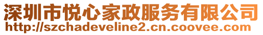 深圳市悅心家政服務有限公司