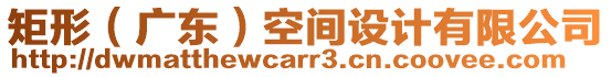 矩形(廣東)空間設計有限公司