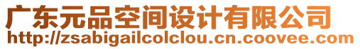 廣東元品空間設(shè)計(jì)有限公司