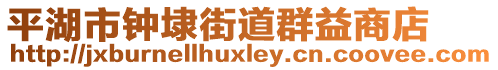 平湖市鐘埭街道群益商店