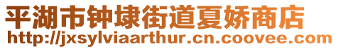 平湖市鐘埭街道夏嬌商店