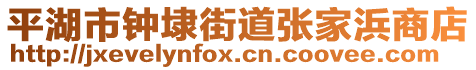 平湖市鐘埭街道張家浜商店