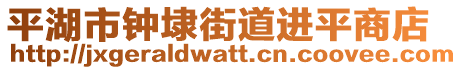 平湖市鐘埭街道進(jìn)平商店