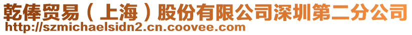 乾俸貿易（上海）股份有限公司深圳第二分公司