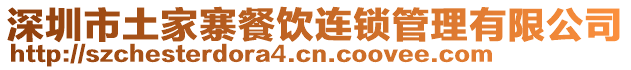 深圳市土家寨餐飲連鎖管理有限公司