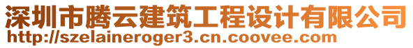 深圳市騰云建筑工程設(shè)計(jì)有限公司