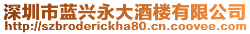 深圳市藍興永大酒樓有限公司