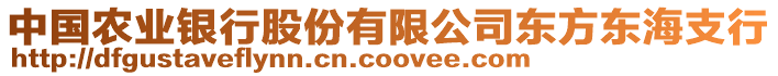 中國農業銀行股份有限公司東方東海支行