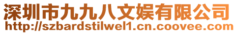 深圳市九九八文娛有限公司