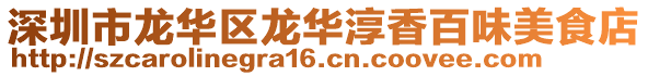 深圳市龍華區(qū)龍華淳香百味美食店