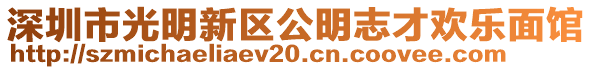 深圳市光明新區公明志才歡樂面館