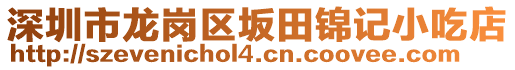 深圳市龍崗區(qū)坂田錦記小吃店