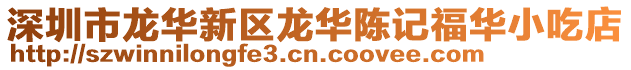 深圳市龍華新區龍華陳記福華小吃店