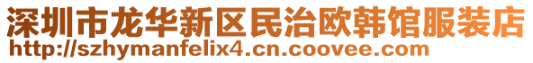 深圳市龍華新區民治歐韓館服裝店