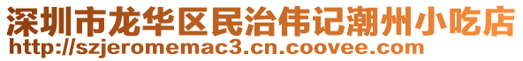 深圳市龍華區民治偉記潮州小吃店