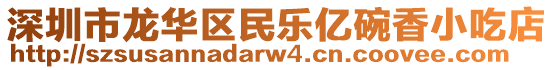 深圳市龍華區(qū)民樂億碗香小吃店
