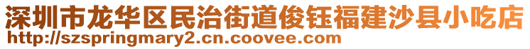 深圳市龍華區(qū)民治街道俊鈺福建沙縣小吃店