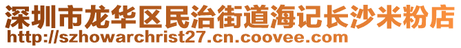 深圳市龍華區(qū)民治街道海記長沙米粉店