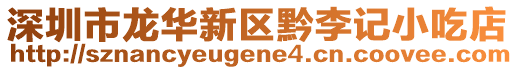 深圳市龍華新區黔李記小吃店