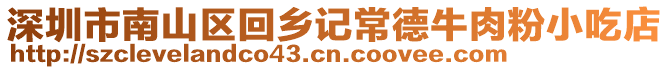 深圳市南山區(qū)回鄉(xiāng)記常德牛肉粉小吃店