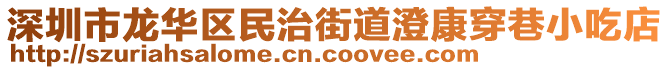 深圳市龍華區民治街道澄康穿巷小吃店