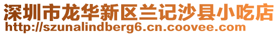 深圳市龍華新區蘭記沙縣小吃店