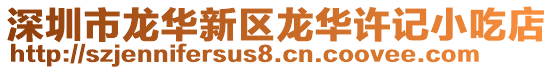 深圳市龍華新區龍華許記小吃店