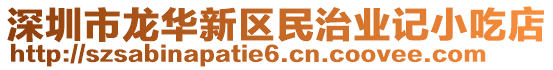 深圳市龍華新區民治業記小吃店