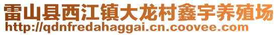 雷山縣西江鎮大龍村鑫宇養殖場