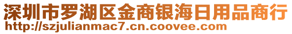 深圳市羅湖區(qū)金商銀海日用品商行