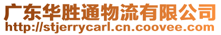 廣東華勝通物流有限公司