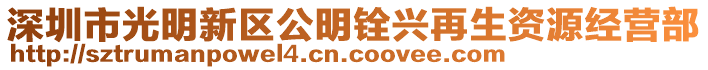 深圳市光明新區(qū)公明銓興再生資源經(jīng)營部