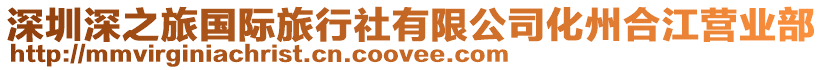 深圳深之旅國際旅行社有限公司化州合江營業部