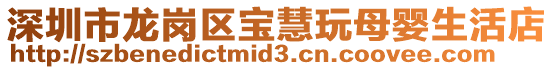 深圳市龍崗區寶慧玩母嬰生活店