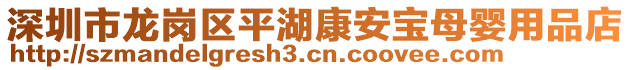 深圳市龍崗區(qū)平湖康安寶母嬰用品店