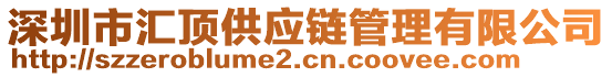 深圳市匯頂供應鏈管理有限公司