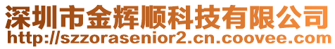 深圳市金輝順科技有限公司