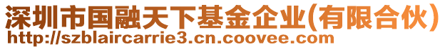 深圳市國融天下基金企業(yè)(有限合伙)