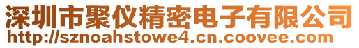 深圳市聚儀精密電子有限公司