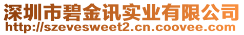 深圳市碧金訊實(shí)業(yè)有限公司