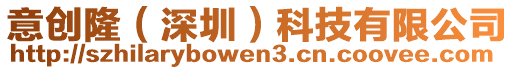 意創(chuàng)隆（深圳）科技有限公司