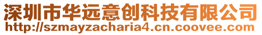 深圳市華遠意創科技有限公司