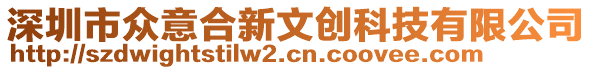 深圳市眾意合新文創(chuàng)科技有限公司