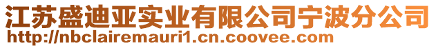 江蘇盛迪亞實(shí)業(yè)有限公司寧波分公司