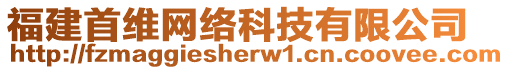 福建首維網(wǎng)絡(luò)科技有限公司