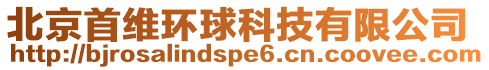 北京首維環(huán)球科技有限公司