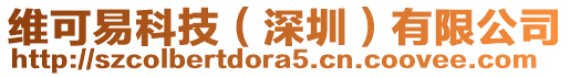 維可易科技(深圳)有限公司