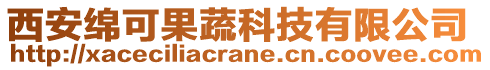 西安綿可果蔬科技有限公司